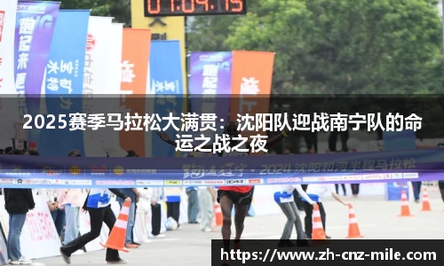 2025赛季马拉松大满贯:沈阳队迎战南宁队的命运之战之夜
