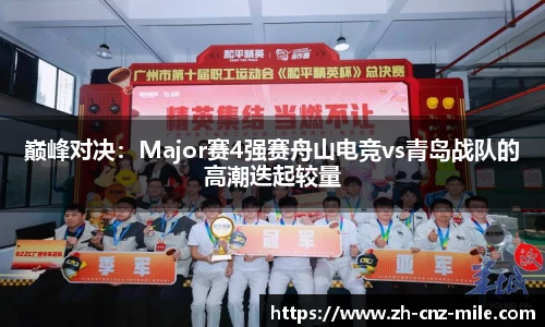巅峰对决：Major赛4强赛舟山电竞vs青岛战队的高潮迭起较量