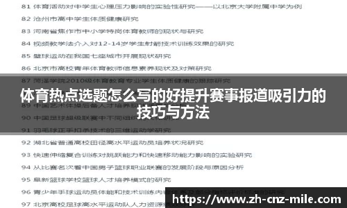 体育热点选题怎么写的好提升赛事报道吸引力的技巧与方法